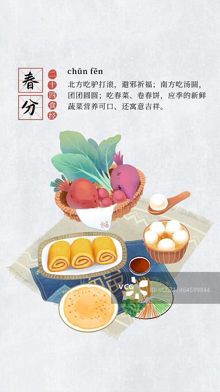 二十四节气饮食习俗插画模板海报，竖版，春分，驴打滚，春饼，汤圆，萝卜。图片素材