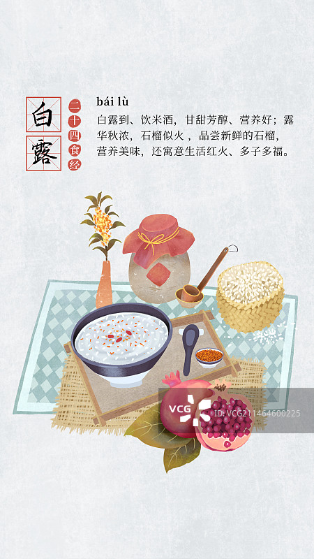二十四节气饮食习俗插画模板海报，竖版，白露，米酒，酒坛，米，石榴。图片素材
