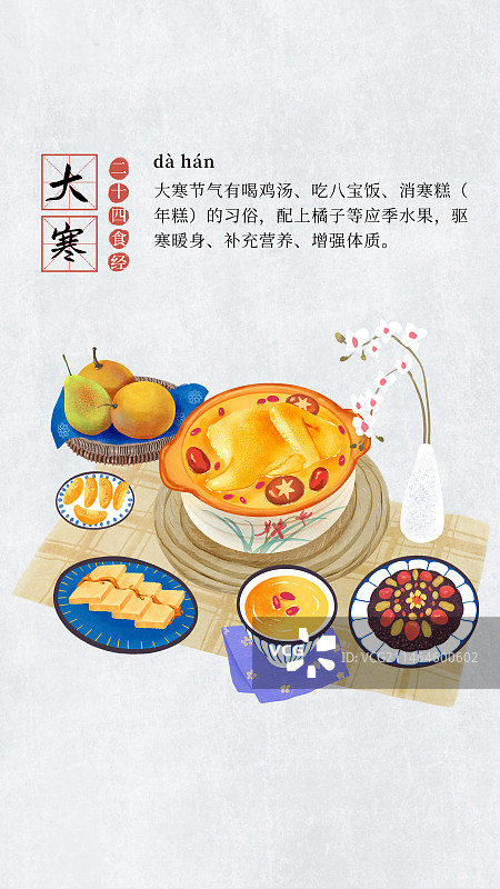 二十四节气饮食习俗插画模板海报，竖版，大寒，鸡汤，年糕，八宝饭，脐橙，兰花。。图片素材