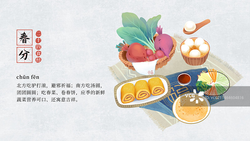 二十四节气饮食习俗插画模板海报，横版，春分，驴打滚，春饼，汤圆，萝卜。图片素材
