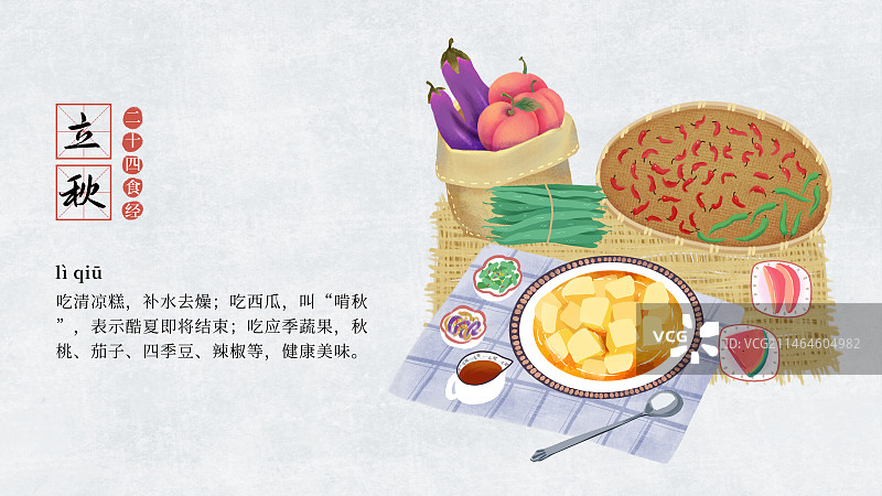 二十四节气饮食习俗插画模板海报，横版，立秋，清凉糕，桃子，茄子，辣椒。图片素材