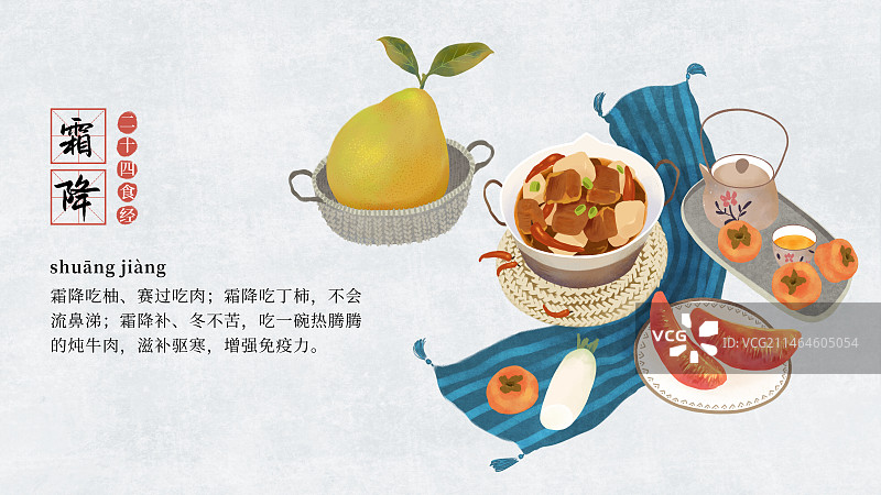 二十四节气饮食习俗插画模板海报，横版，霜降，牛肉，柚子，柿子，茶。图片素材