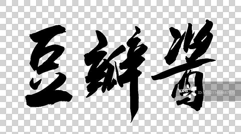 中国风书法美食调味酱毛笔书写豆瓣酱图片素材