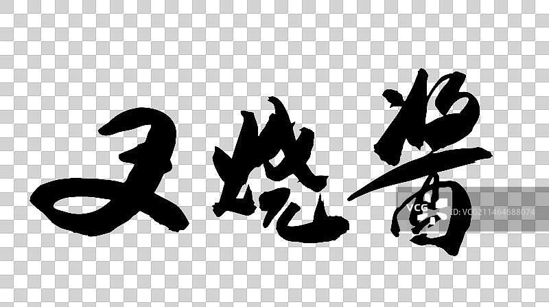 中国风书法美食调味酱毛笔书写叉烧酱图片素材