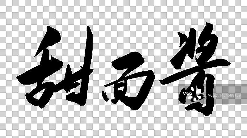 中国风书法美食调味酱毛笔书写甜面酱图片素材