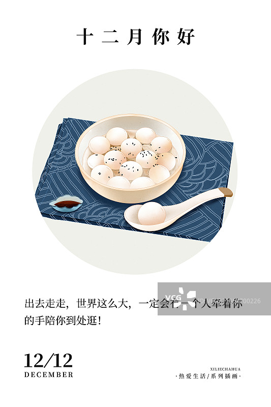 2024应季美食习俗系列 传统二十四节气台历海报模板 十二月-冬季习俗之吃汤圆图片素材