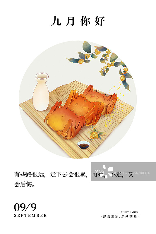 2024应季美食习俗系列 传统二十四节气台历海报模板 九月-秋天时节桂花酒配大闸蟹图片素材