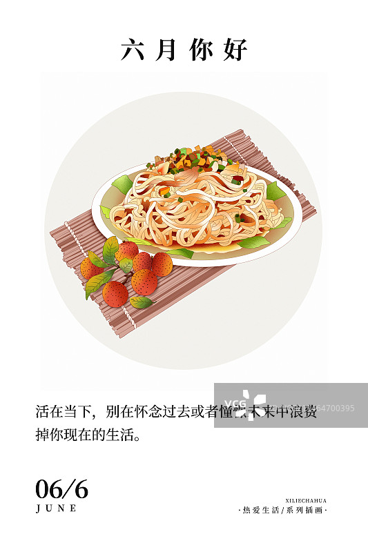 2024应季美食习俗系列 传统二十四节气台历海报模板 六月-夏季习俗之吃凉面和荔枝 睡凉席图片素材