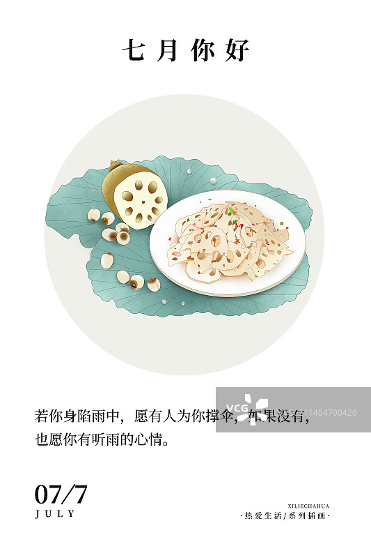 2024应季美食习俗系列 传统二十四节气台历海报模板 七月-夏季习俗之吃清炒藕片和莲子图片素材