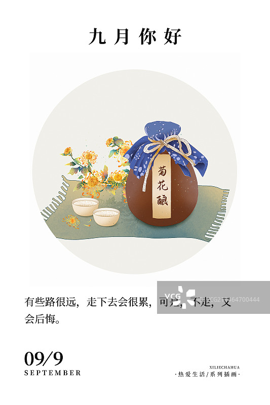 2024应季美食习俗系列 传统二十四节气台历海报模板 九月-秋天时节菊花正开，喝米酒或菊花酿图片素材