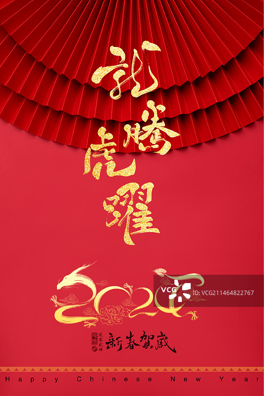 龙腾虎跃,书法,龙,龙年春节海报图片素材