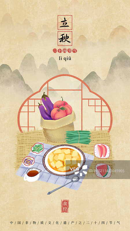 手绘国风新中式二十四节气美食插画海报模板，竖版，立秋，清凉糕，桃子，茄子，辣椒。图片素材