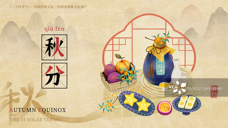 手绘国风新中式二十四节气美食插画海报模板，横版，秋分，桂花，桂花酒，桂花糕，杨梅，百香果。图片素材
