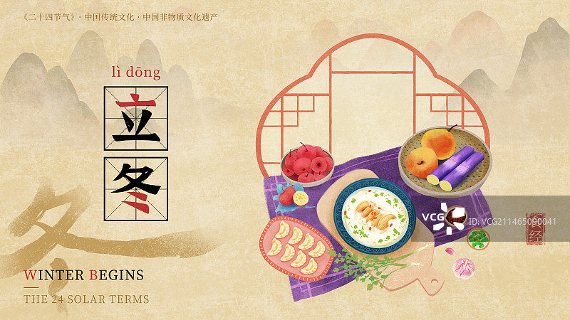 手绘国风新中式二十四节气美食插画海报模板，横版，立冬，羊肉汤，饺子，甘蔗，山楂，柑橘。图片素材