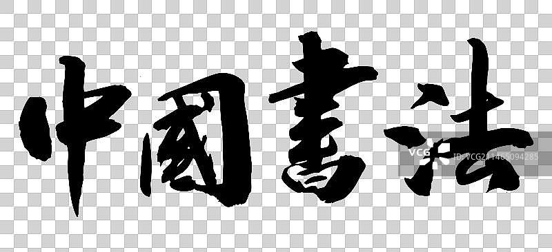 中国书法书写字体中国书法图片素材