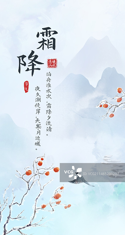 柿子树结霜霜降意境山水插画背景图片素材