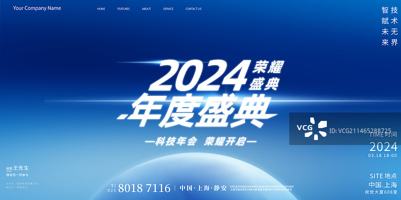 2024科技商务年会盛典展板海报图片素材