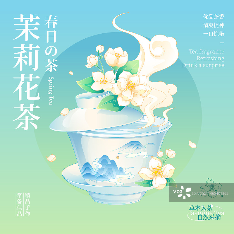 国风盖碗茶插画茉莉花茶包装海报图片素材