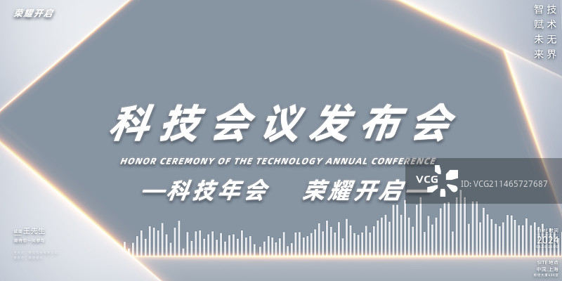 蓝色科技2024年会年度盛典图片素材
