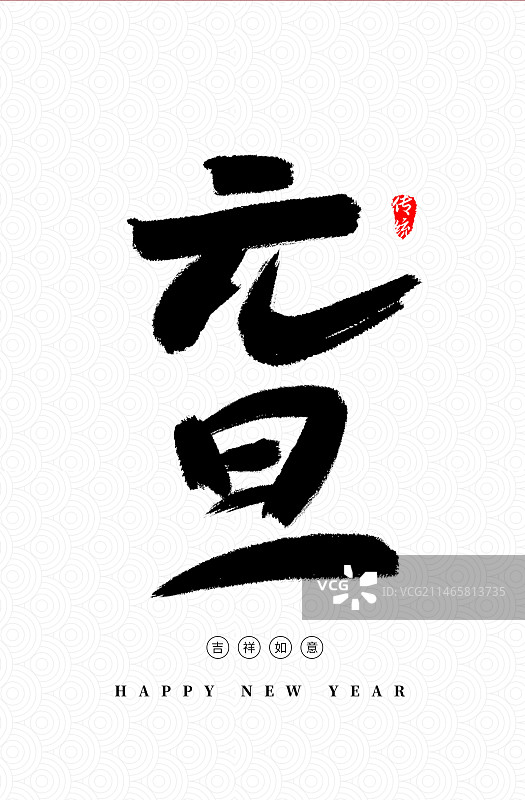 新年元旦腊八节毛笔字图片素材