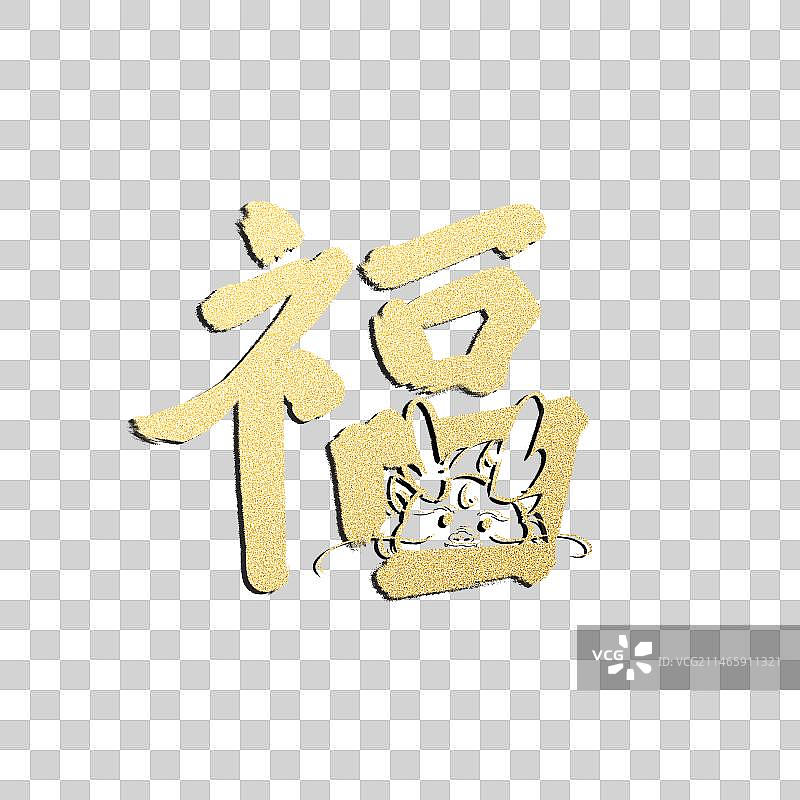 福字字体设计图片素材