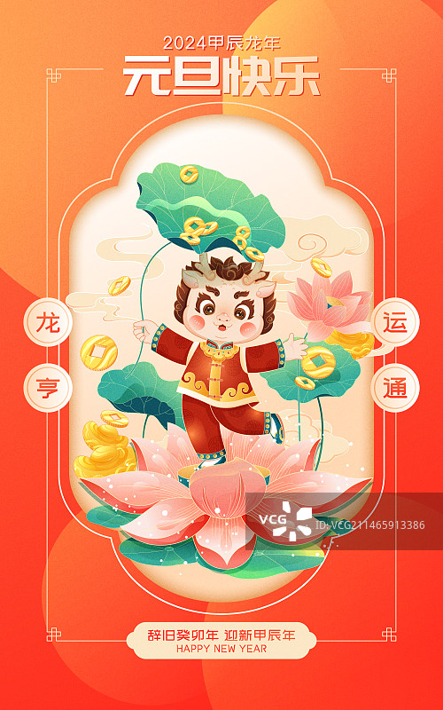 国风2024龙年新年元旦快乐矢量插画海报图片素材