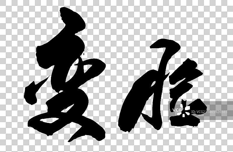 中国戏曲名目书法字体变脸图片素材