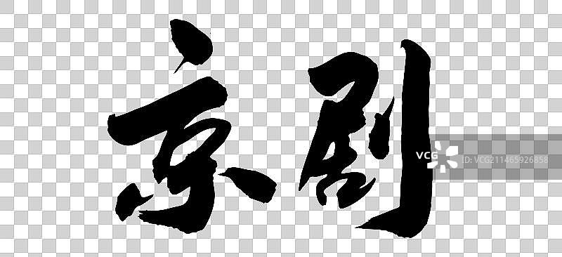 中国戏曲名目书法字体京剧图片素材