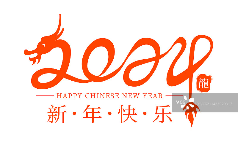 2024年生肖龙年春节创意字样图片素材