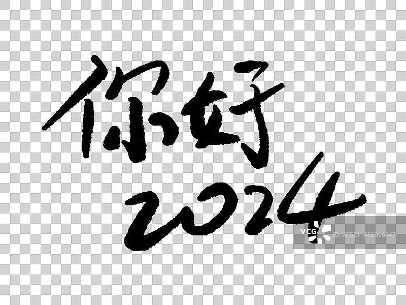 新年字体你好2024毛笔字图片素材