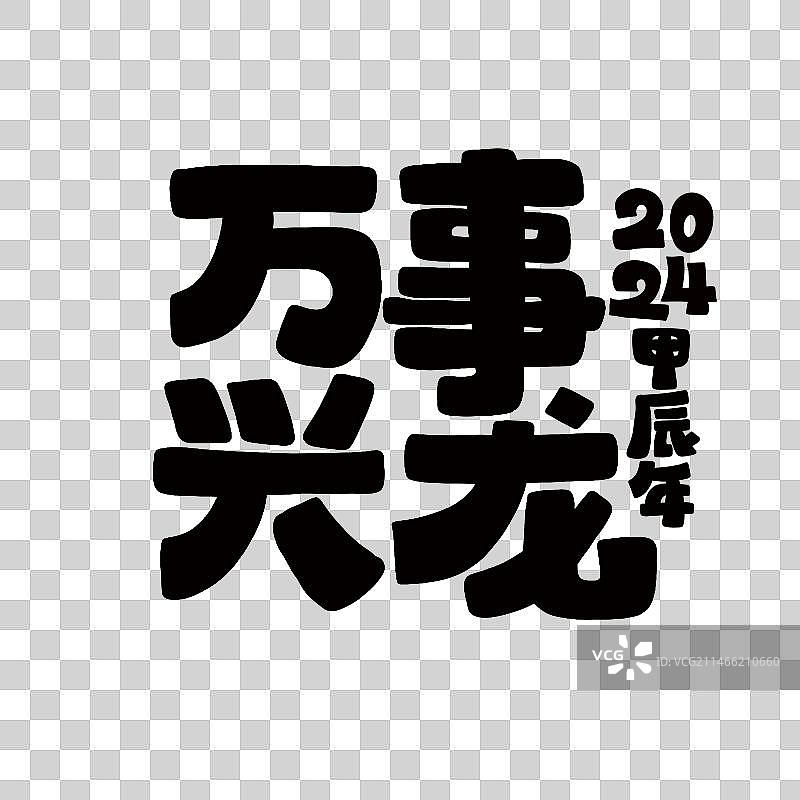 龙年祝福语图片素材