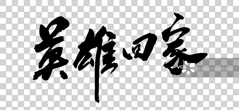 中国风书法手写字体英雄回家图片素材