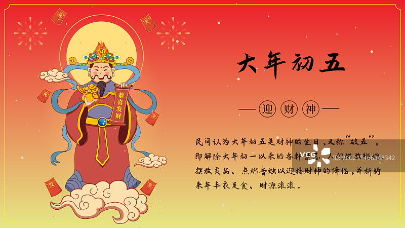 正月初五迎财神年俗矢量插画图片素材