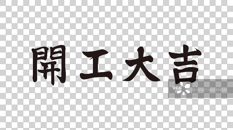 开工大吉中国风毛笔字图片素材