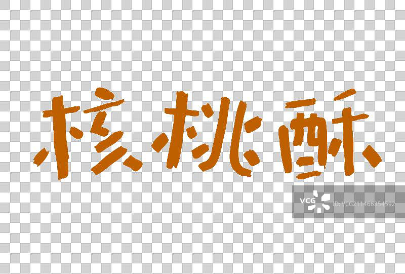 美术字体设计：核桃酥图片素材