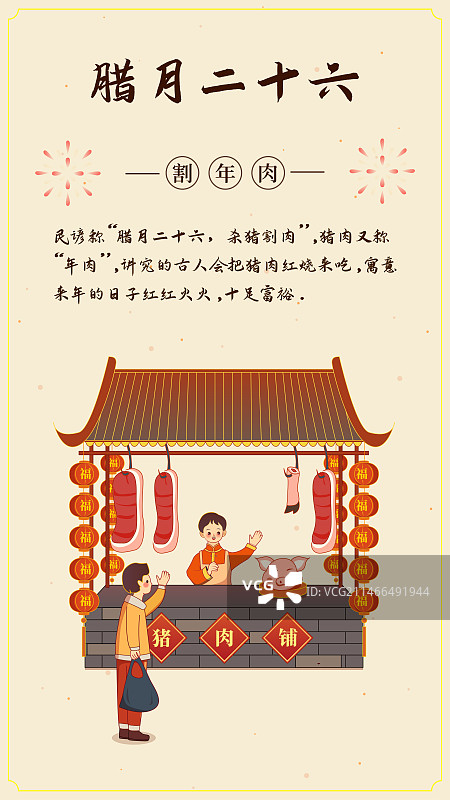 腊月二十六年俗系列-割年肉矢量插画图片素材
