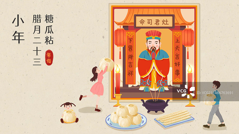 年俗-腊月二十三糖瓜粘祭灶神小年一家三口横版图片素材