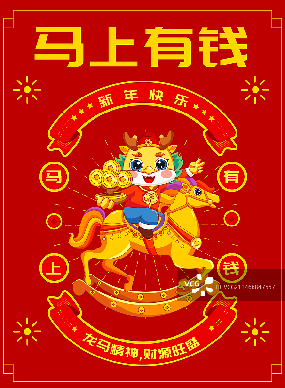 龙年海报、马上有钱图片素材