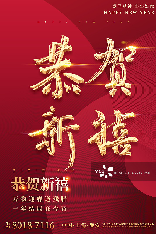 春节贺新年过年海报图片素材