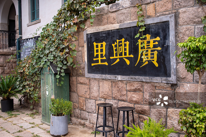 青岛广兴里图片素材