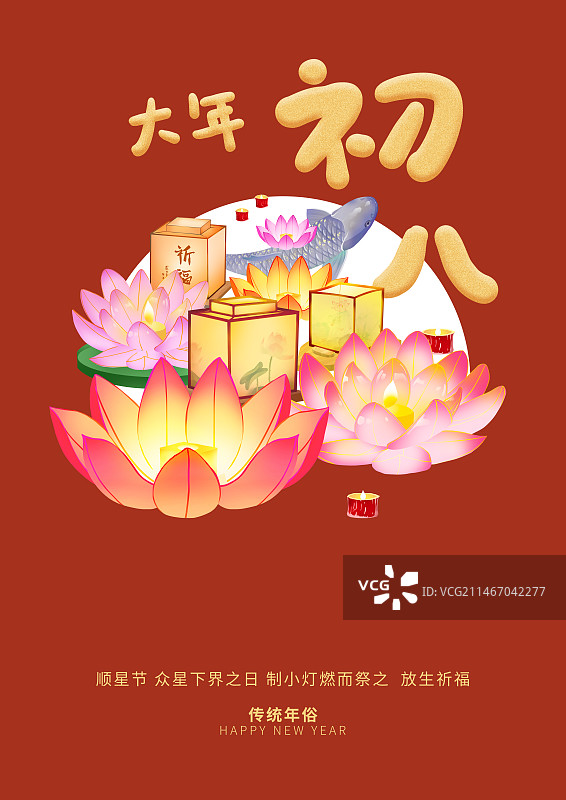 年俗正月初八散灯花放生海报模板图片素材