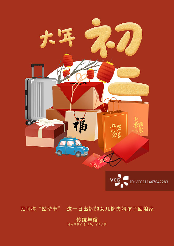 年俗大年初二回娘家海报模板图片素材