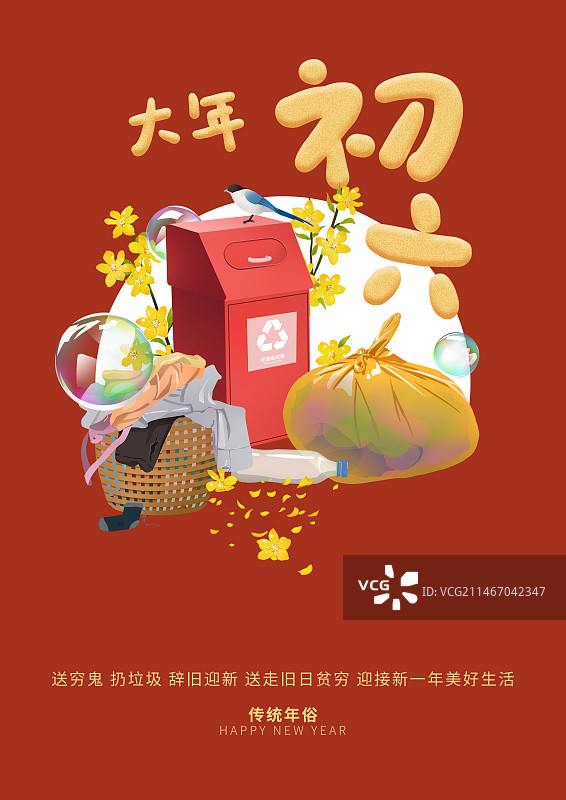 年俗正月初六送穷神打扫卫生海报模板图片素材