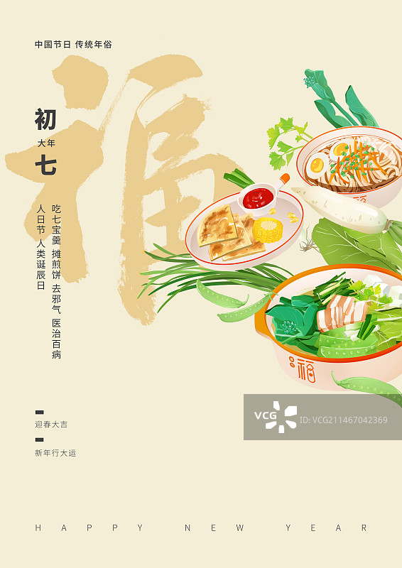 年俗正月初七七宝羹长寿面海报模板图片素材