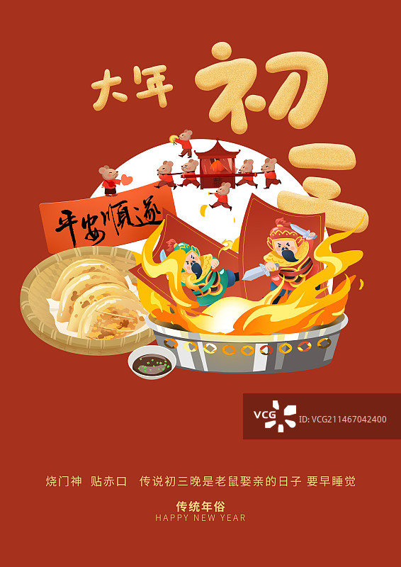 年俗大年初三烧门神贴赤口老鼠娶亲海报模板图片素材