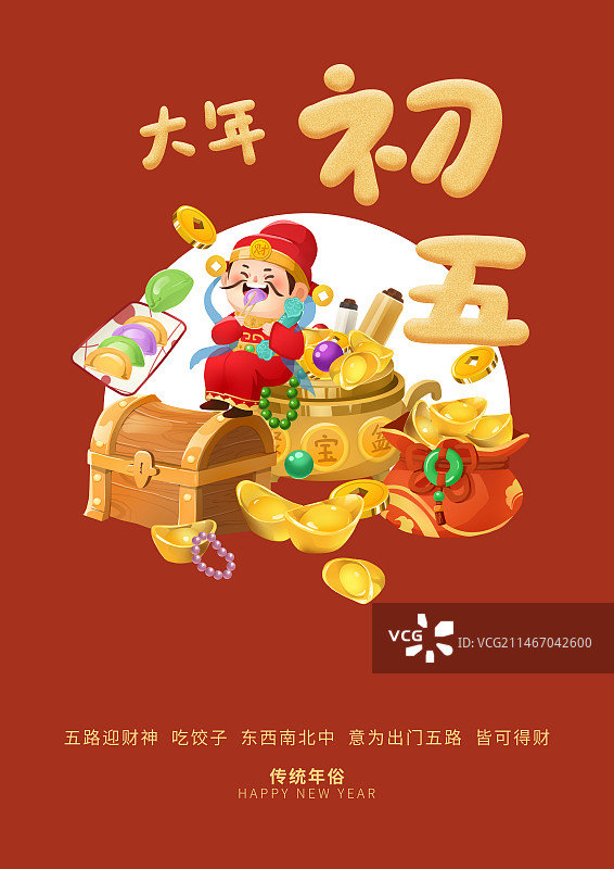 年俗正月初五迎财神吃饺子海报模板图片素材