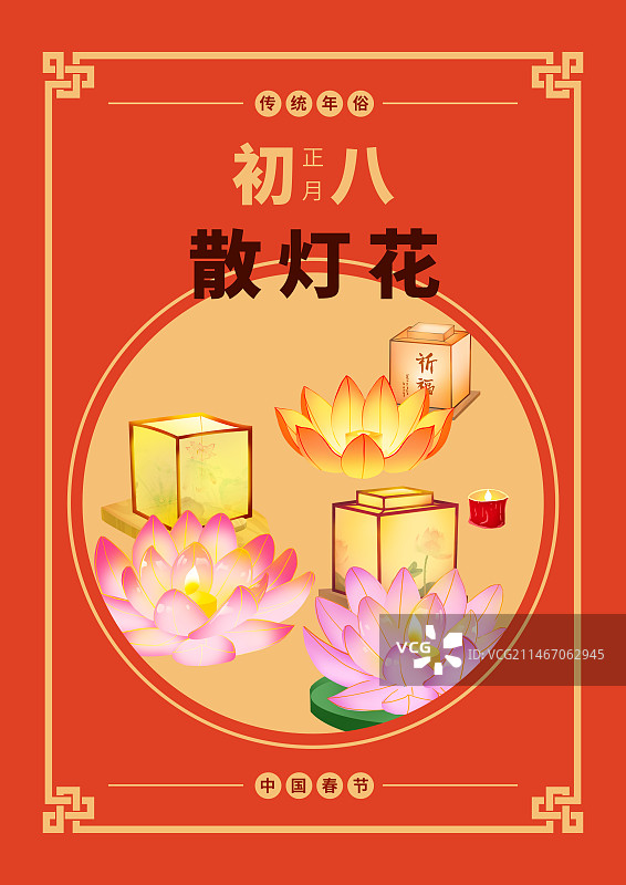 年俗正月初八散灯花海报模板图片素材