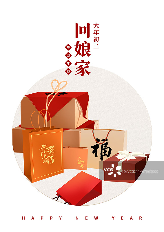 年俗大年初二回娘家海报模板图片素材