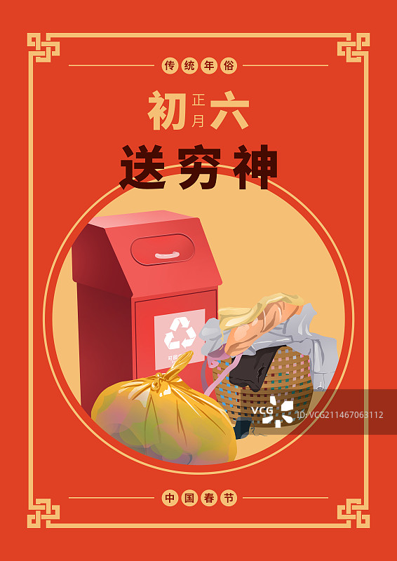 年俗正月初六送穷神打扫卫生海报模板图片素材