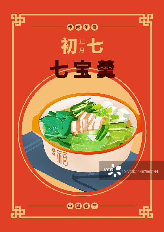 年俗正月初七七宝羹海报模板图片素材